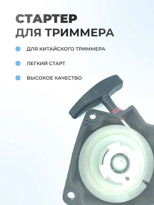 Паровоз Стартер с 4-мя зацепами для китайского триммера 33 43 52см3, вариант, фото 2