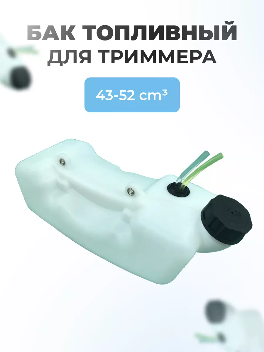 Бак топливный для китайского триммера 43-52 см3