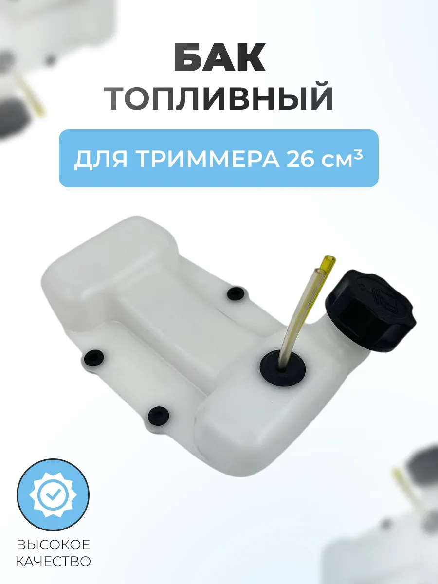 Бак топливный для китайского триммера 26см3