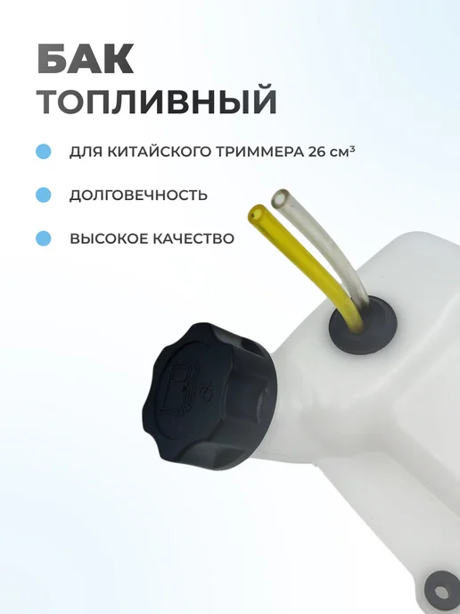 Паровоз Бак топливный для китайского триммера 26см3, вариант, фото 2