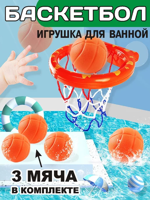 Игрушки для купания в ванной водный баскетбол, белый