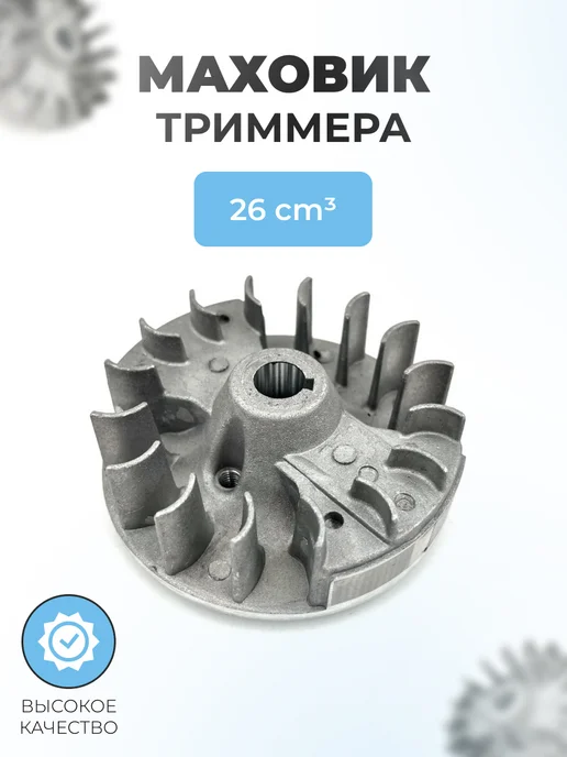 Паровоз Маховик для китайского триммера 26 см3, вариант