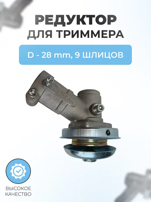 Паровоз Редуктор 28мм 9Т для триммера 43-52см3, вариант
