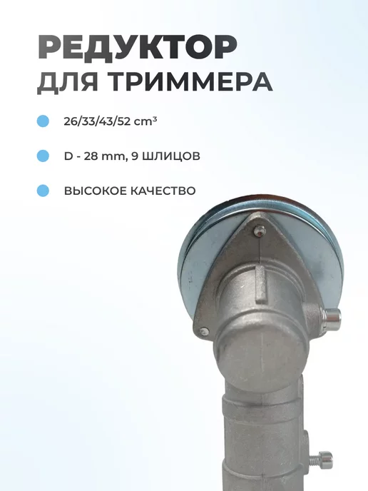 Паровоз Редуктор 28мм 9Т для триммера 43-52см3, вариант, фото 2