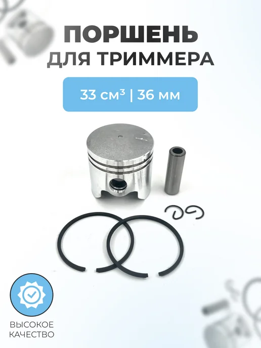 Паровоз Поршень в сборе для китайского триммера 33см3 (d36мм), вариант