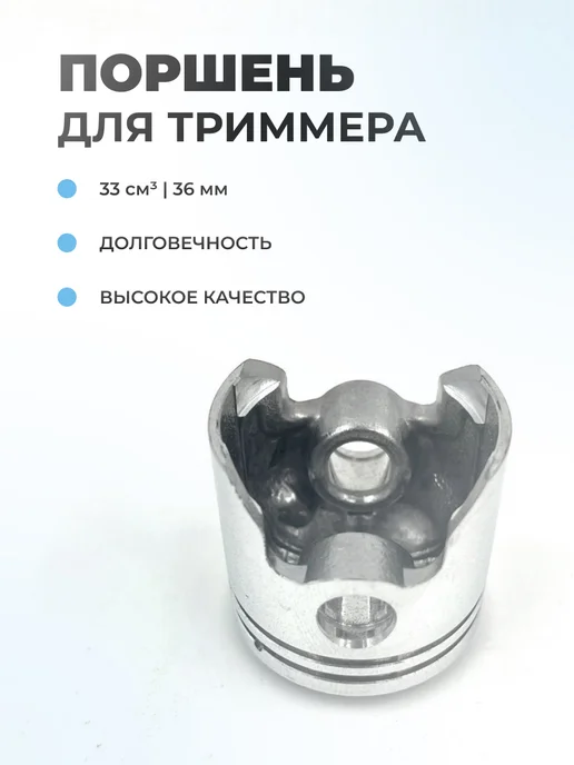 Паровоз Поршень в сборе для китайского триммера 33см3 (d36мм), вариант, фото 2