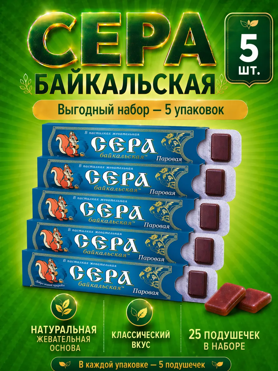 Сибирская жевательная резинка «Сера байкальская» паровая