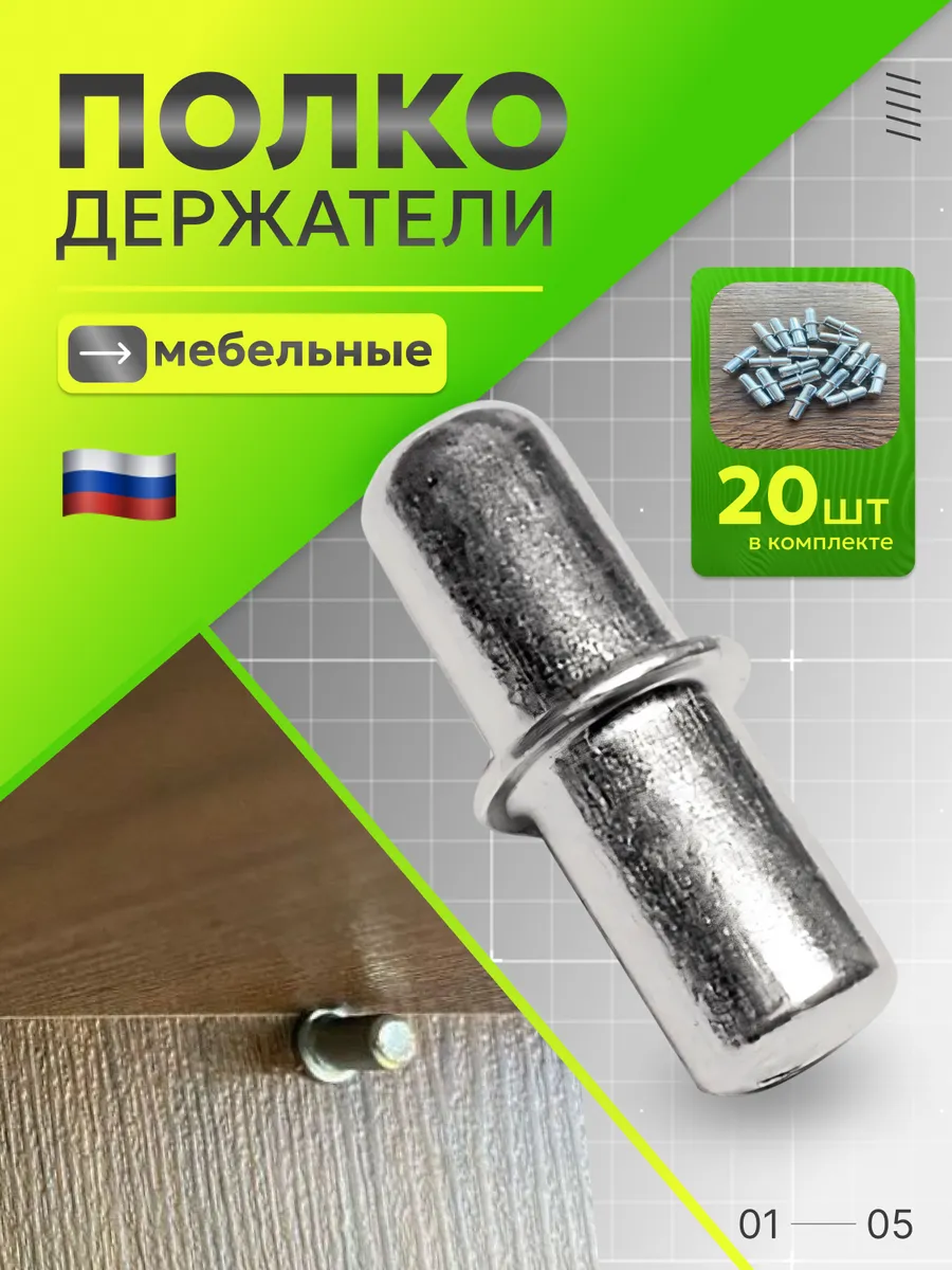 Полкодержатель мебельный металлический 5х16 - 20 шт