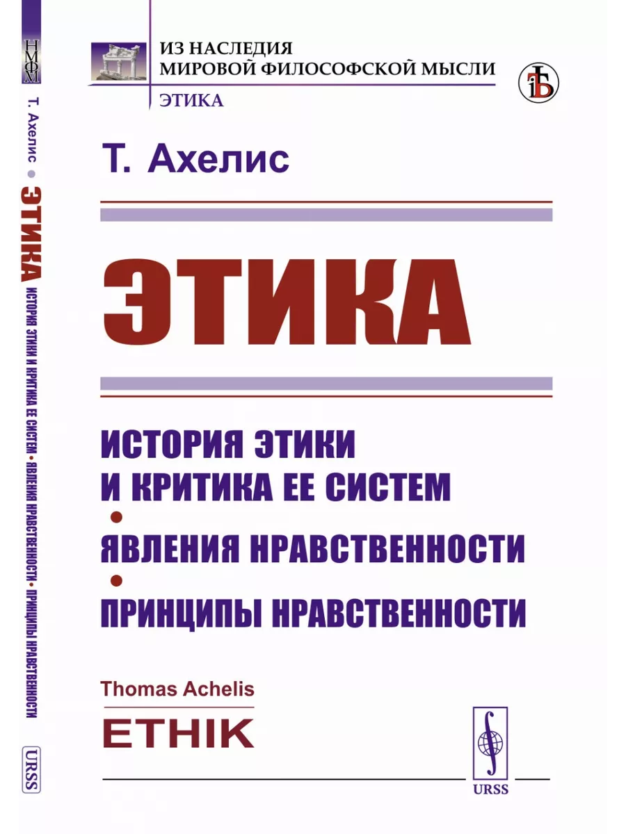 Этика: История этики и критика ее систем. Явления Книжный дом 