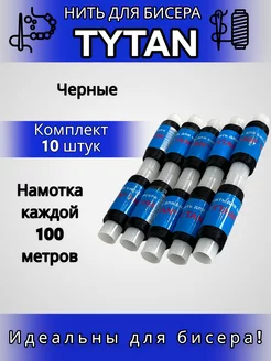 Нить для бисера "TYTAN" Бисер-Нитки 199567829 купить за 437 ₽ в интернет-магазине Wildberries