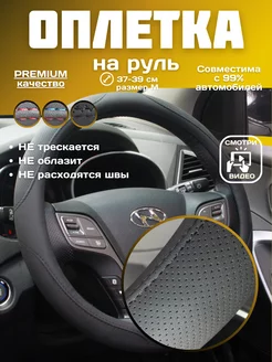 Оплетка на руль 37-39 см черная универсальная R-Avto 199568420 купить за 908 ₽ в интернет-магазине Wildberries