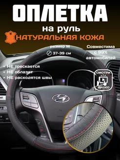 Кожаная оплетка на руль 37-39 см черная R-Avto 199569156 купить за 1 288 ₽ в интернет-магазине Wildberries