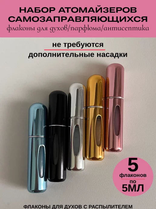 Parfeyang Набор самозаправляющихся атомайзеров 5 штук 5 мл, 5 мл