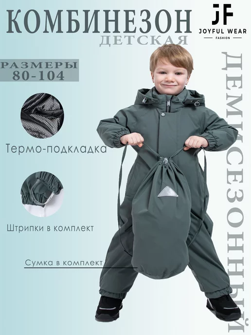 Joyful Wear Комбинезон демисезонный для малыша