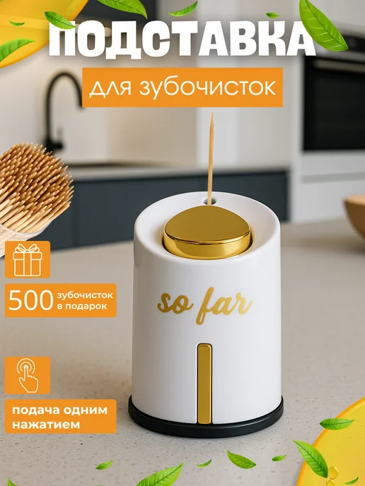So Far Подставка органайзер для зубочисток, белый, фото 2