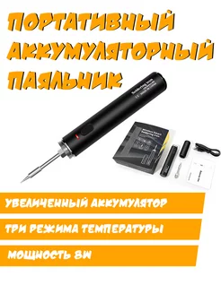 Паяльник портативный USB 5V 8 Вт etoolz 199571561 купить за 820 ₽ в интернет-магазине Wildberries