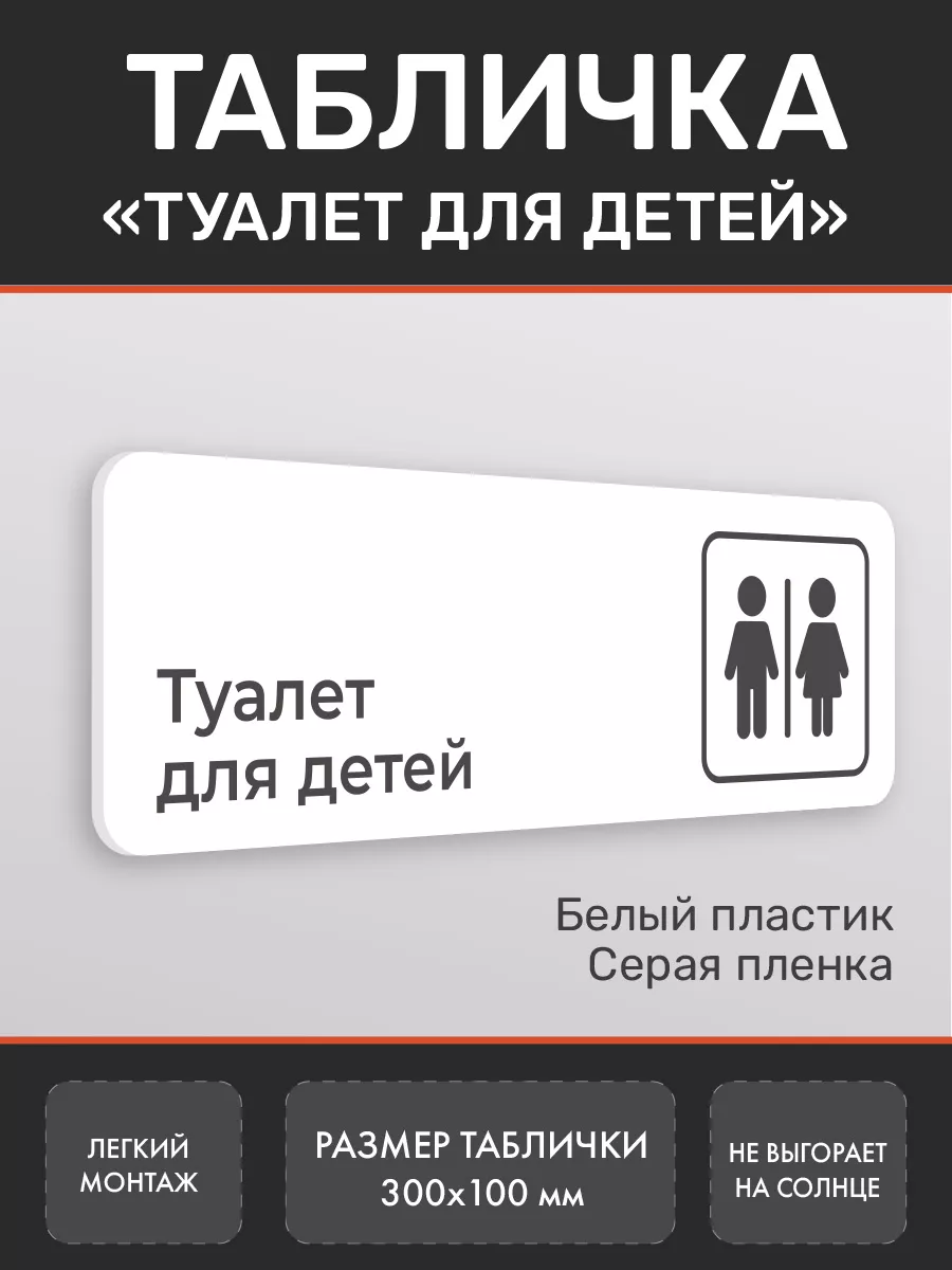 Табличка Туалет для детей белая