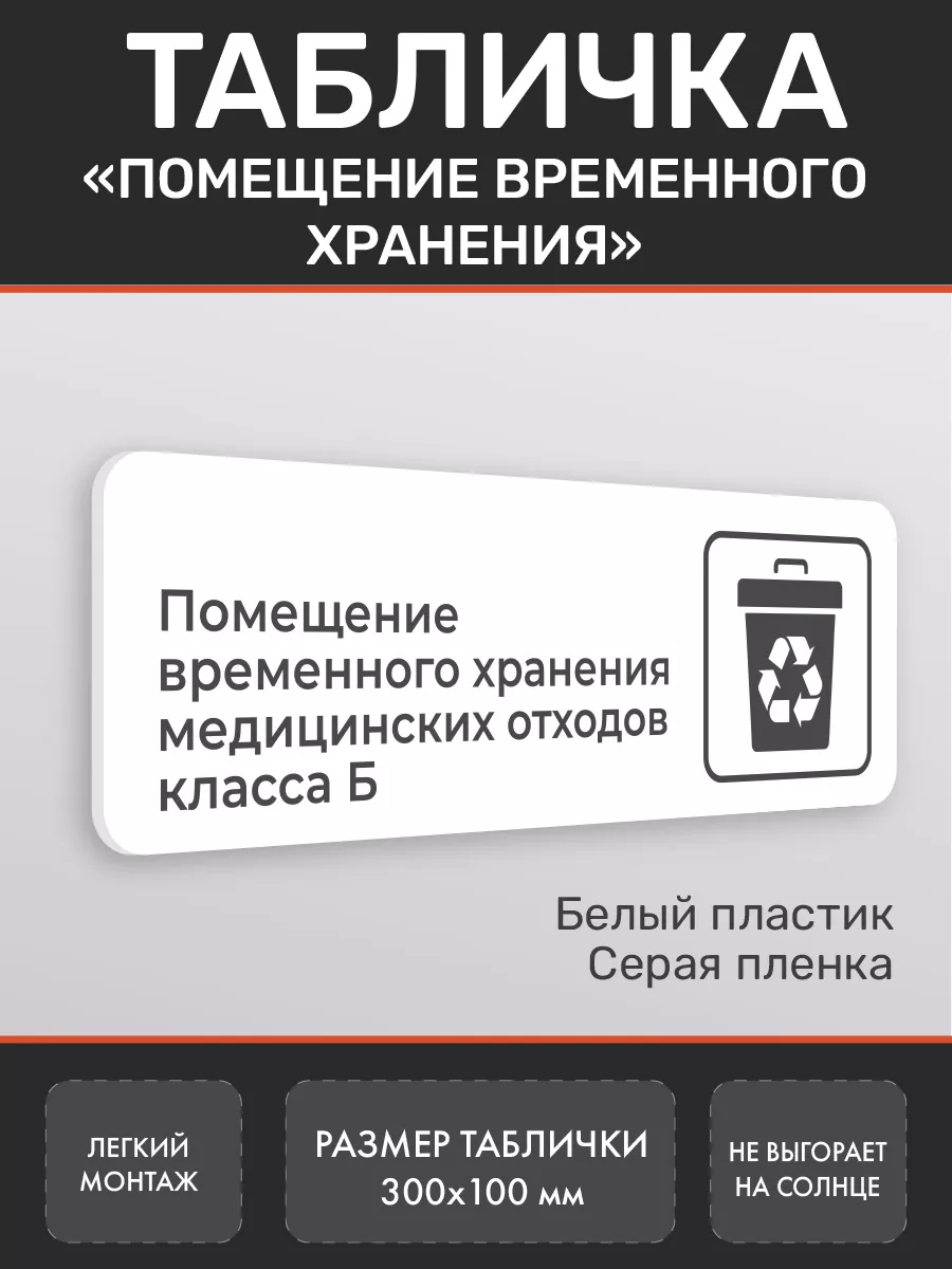 Табличка Помещение временного хранения белая