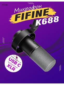 Микрофон динамический Фифайн K688 FIFINE 199572266 купить за 5 232 ₽ в интернет-магазине Wildberries