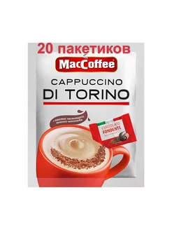 Cappuccino Ди торино "Di Torino" Шоколад 20 пакетиков MacCoffee 199572436 купить за 380 ₽ в интернет-магазине Wildberries