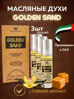 Масляные духи Golden Sand 3шт AlRehab Al Rehab 199572969 купить за 484 ₽ в интернет-магазине Wildberries