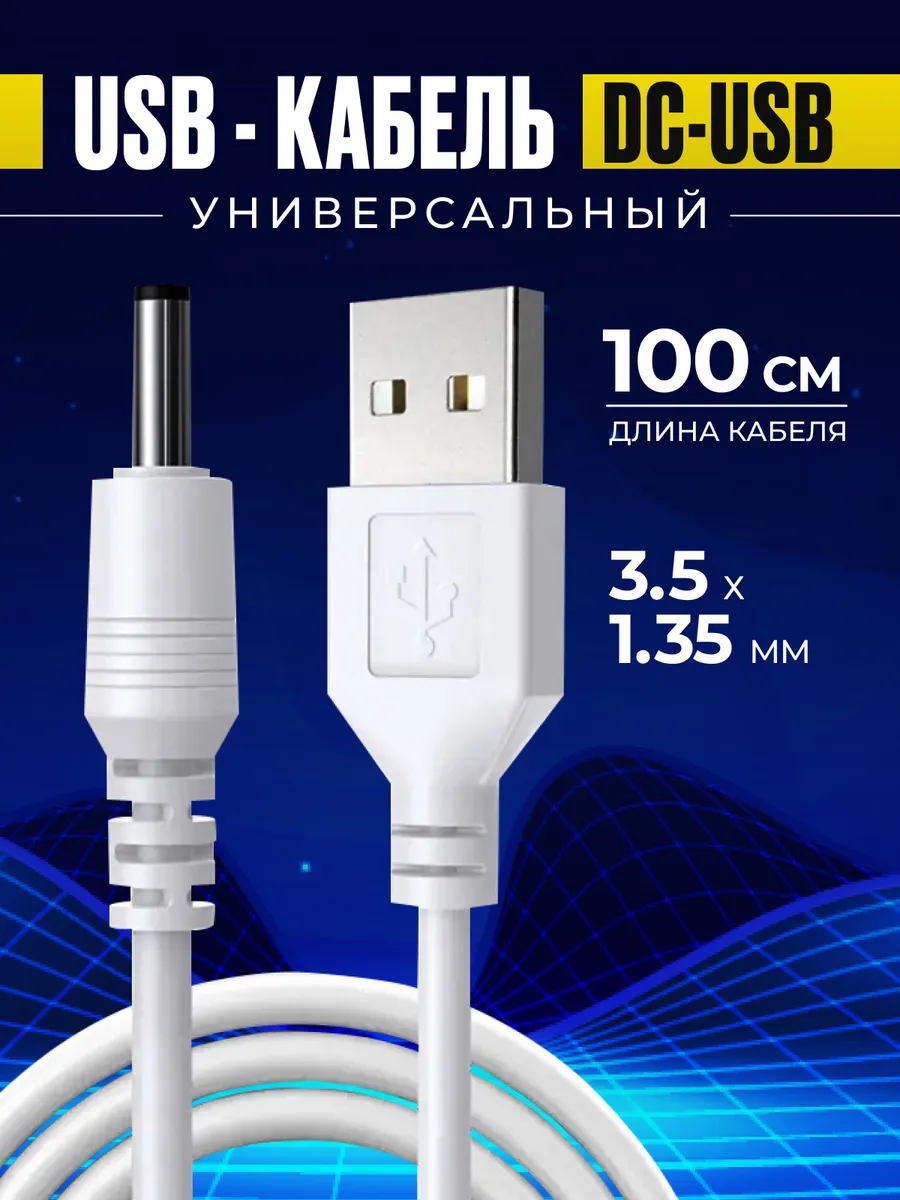 Кабель питания USB DC штекер 3.5x1.35мм зарядка телефон
