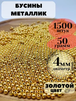 Бусины для рукоделия золотые металлик 4 мм Gift Angel 199573941 купить за 197 ₽ в интернет-магазине Wildberries