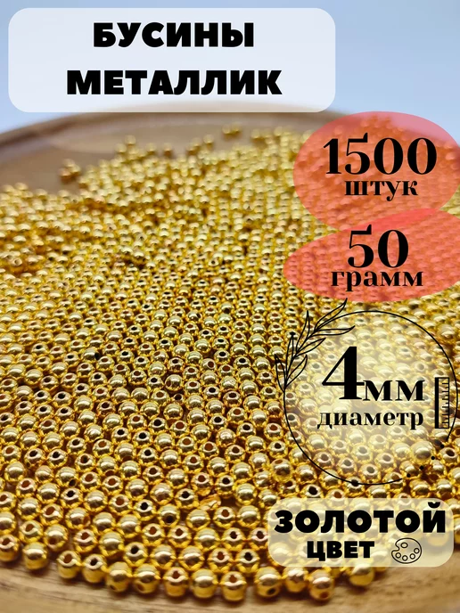 Gift Angel Бусины для рукоделия золотые металлик 4 мм, золотой