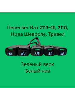 Пересвет кнопок Ваз 2113, 2114, 2115, 2110, Зеленый-белый Тольятти 199574730 купить за 1 496 ₽ в интернет-магазине Wildberries