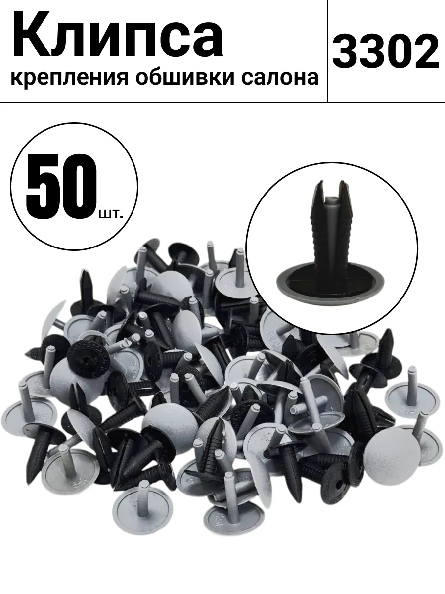 Пистон обшивка салона мама-папа на 3302 50 шт.