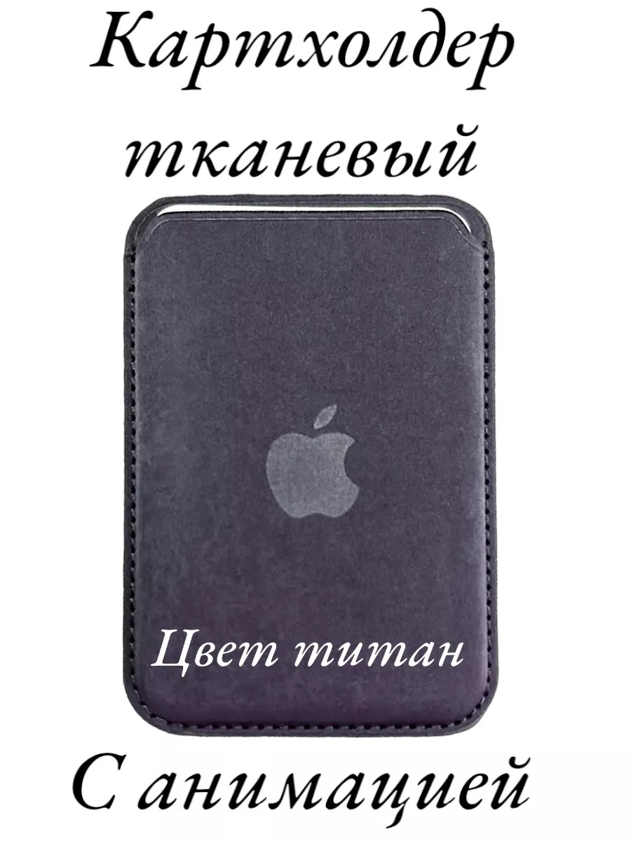 Чехол MagSafe Wallet картхолдер на айфон с анимацией Murzilka77 199575409  купить в интернет-магазине Wildberries