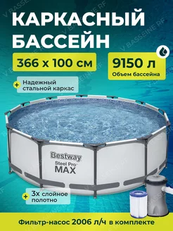 Каркасный бассейн Bestway Steel Pro MAX 366х100 см Bestway 199575774 купить за 21 970 ₽ в интернет-магазине Wildberries