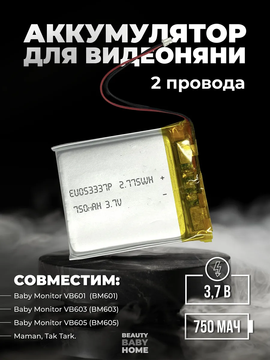 Аккумулятор для видеоняни с двумя проводами