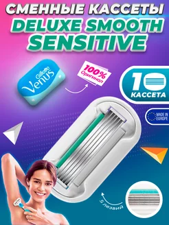 Сменная кассета Gillette Venus Deluxe Smooth Sensitive 1 шт Gillette 199576169 купить за 363 ₽ в интернет-магазине Wildberries