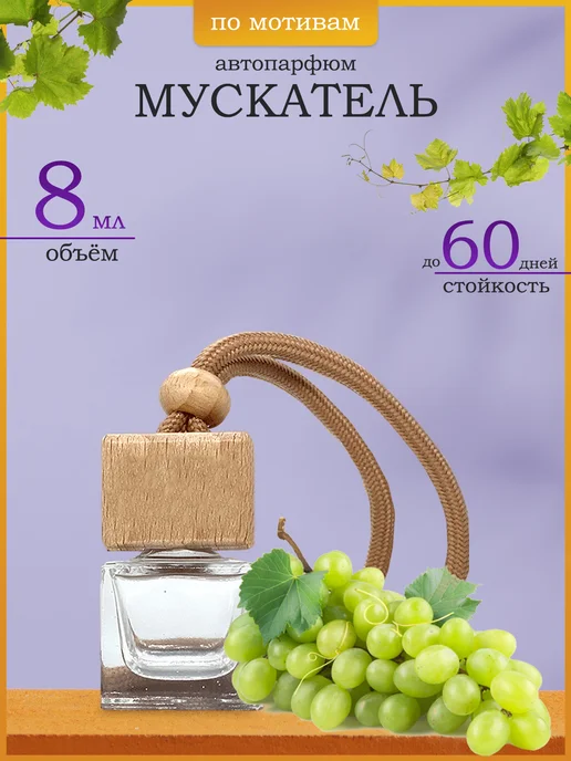 Natamika Мускатель Ароматизатор в машину подвесной вонючка, вариант