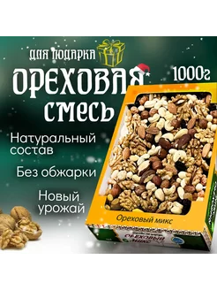 Ореховая смесь, подарочная упаковка 1кг Ayatolla 199578367 купить за 517 ₽ в интернет-магазине Wildberries