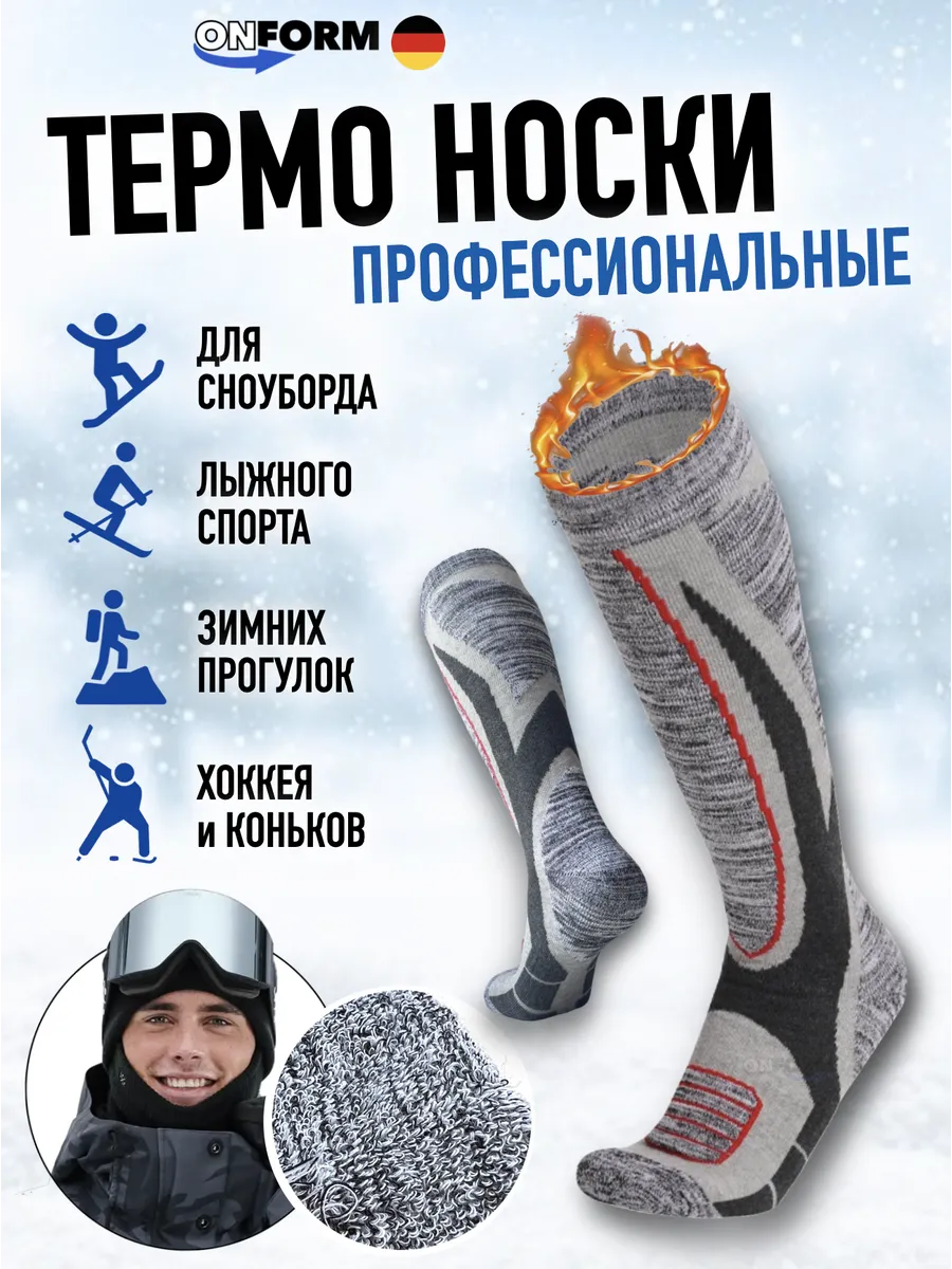 Термоноски теплые зимние гольфы для лыж и сноуборда