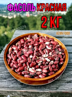 Фасоль красная 2 кг AzAn Food 199580029 купить за 512 ₽ в интернет-магазине Wildberries