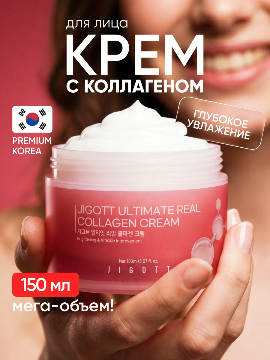 JIGOTT Крем для лица Коллаген 150мл