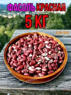 Фасоль красная 5 кг AzAn Food 199582320 купить за 1 204 ₽ в интернет-магазине Wildberries