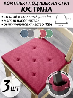 IKEA Комплект подушек на стул