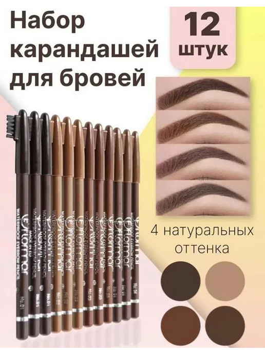 Карандаш для бровей коричневый набор 12шт, 12 шт