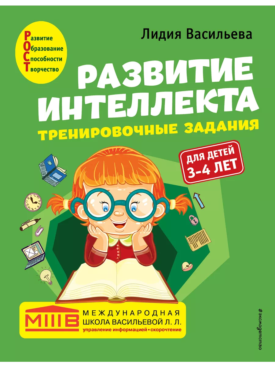 Развитие интеллекта. Тренировочные задания. Авторский курс: Эксмодетство  199585381 купить за 723 ₽ в интернет-магазине Wildberries