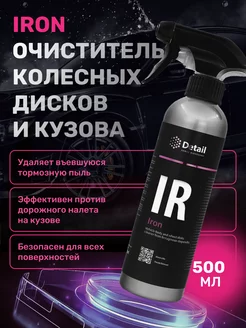 Iron IR, Очиститель дисков и кузова автомобиля, 500 мл Detail 199585579 купить за 534 ₽ в интернет-магазине Wildberries