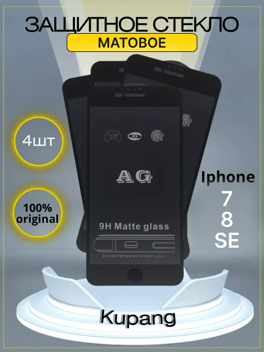 Защитное стекло iphone 7 8 SE матовое
