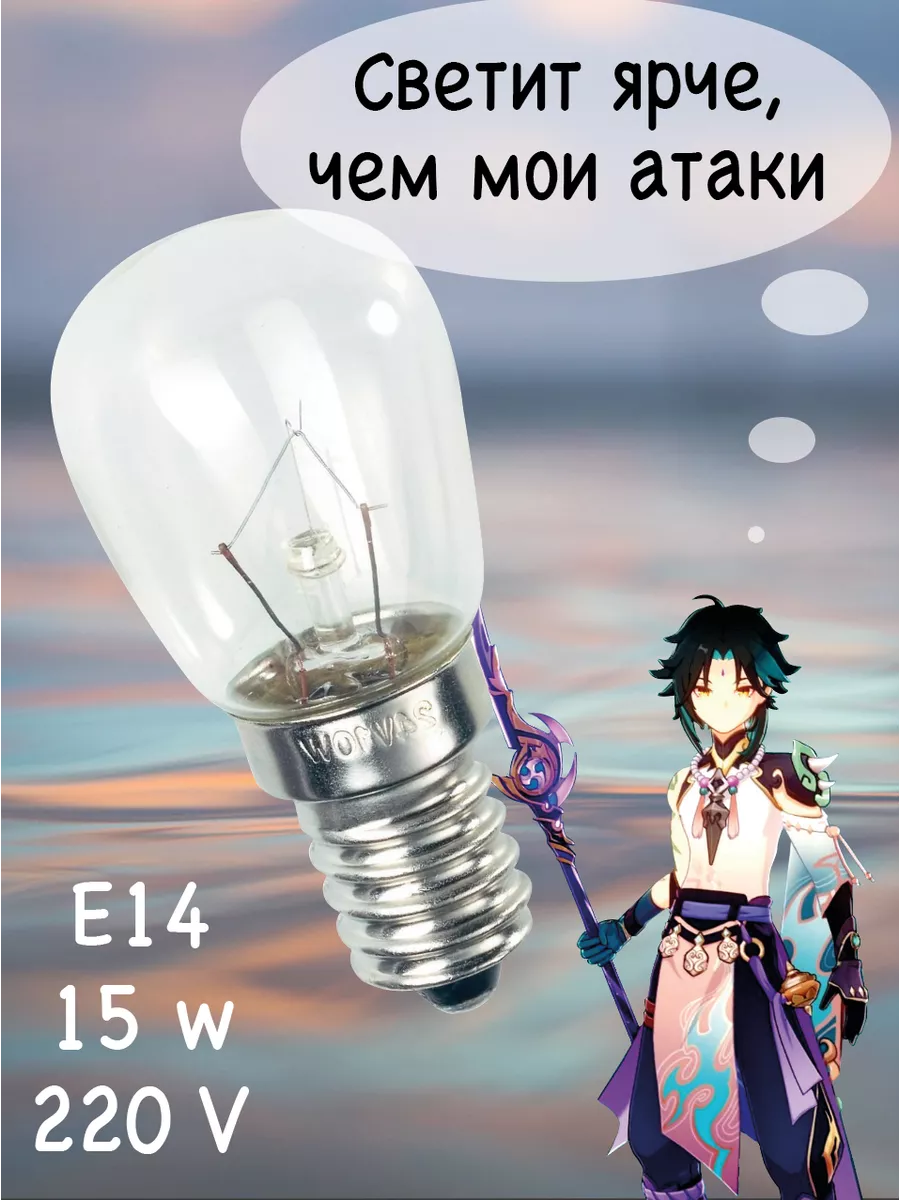 Лампочка для холодильника