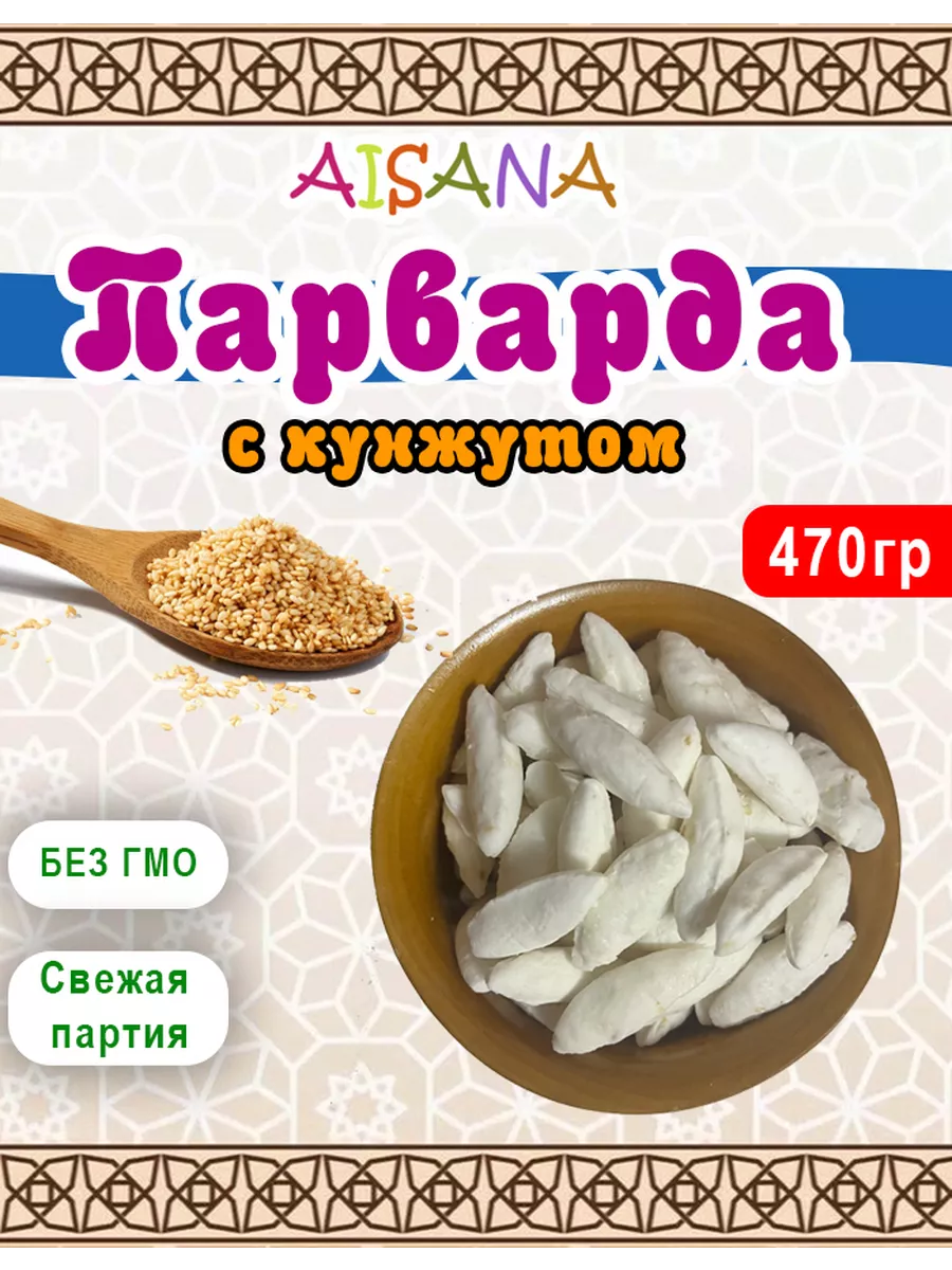 Парварда с кунжутом - натуральные конфеты Aisana 199586864 купить за 261 ₽  в интернет-магазине Wildberries