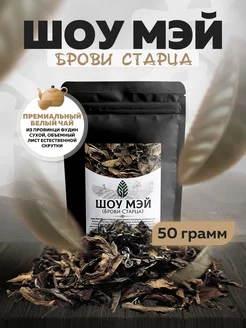 Шоу Мэй белый китайский чай 50 грамм Green Edge Tea 199587229 купить за 306 ₽ в интернет-магазине Wildberries