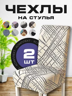 Чехол на стул со спинкой 2 шт Рошель 199588243 купить за 769 ₽ в интернет-магазине Wildberries