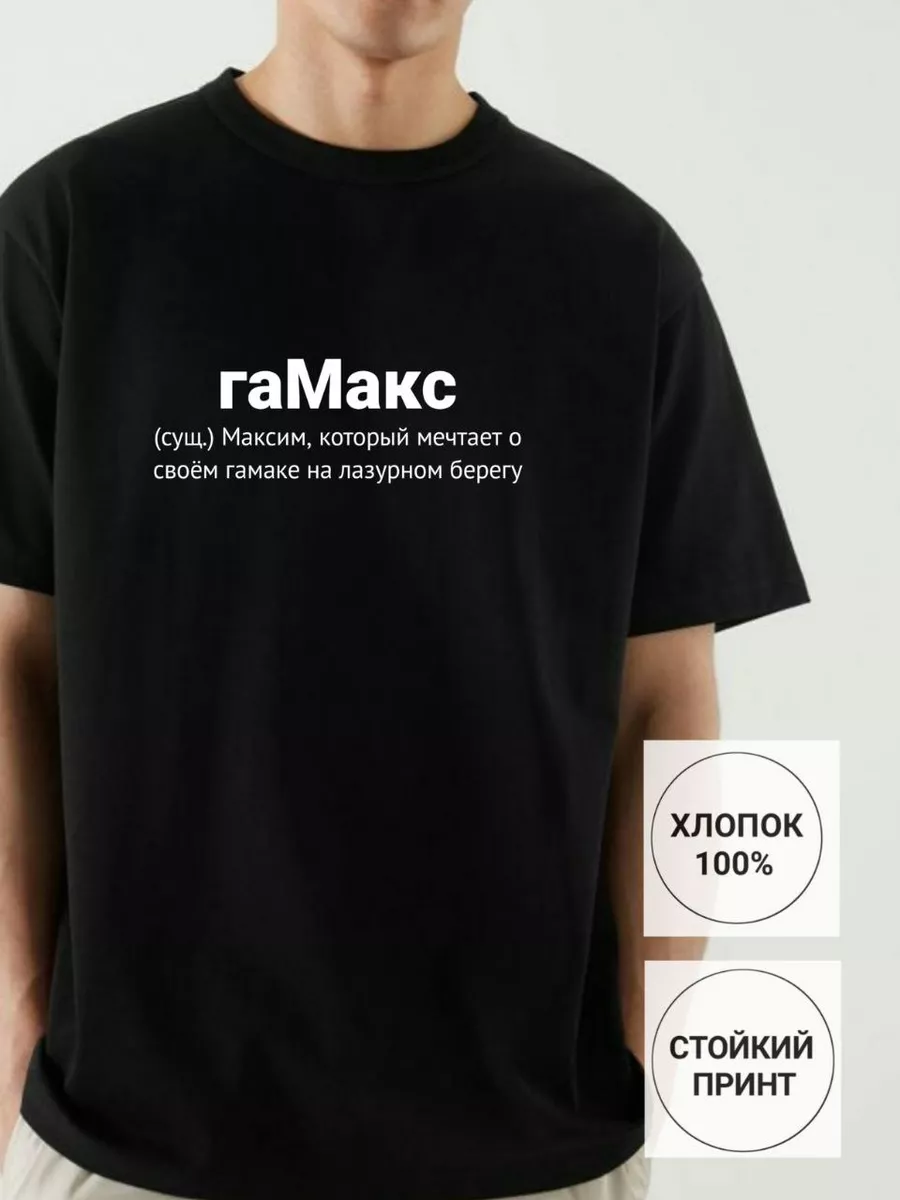футболка с именем Максим Макс ФАНПРИНТ 199589289 купить за футболка с именем Максим Макс ФАНПРИНТ 199589289 купить за